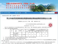 巩义市挂牌出让1宗地块