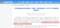 广州黄埔区水西社区旧改