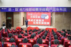 格力电器举办磁悬浮战略