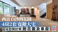 西贡白沙湾花园 4房2套宽