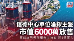 信德中心单位沦银主盘 市
