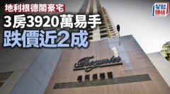 地利根德阁豪宅 3房3920万