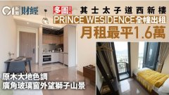 PRINCE WESIDENCE示位曝光 大地