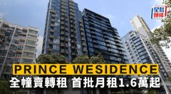 PRINCE WESIDENCE全幢卖转租