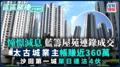 憧憬减息 蓝筹屋苑连录成