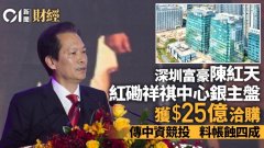 深圳富豪陈红天祥祺中心