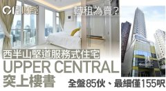 转租为卖？ 西半山UPPER 