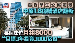 看好港学生公寓前景 中原