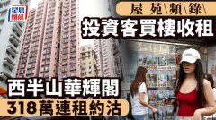 屋苑频录投资客买楼收租