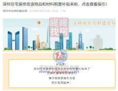 2024年深圳住宅装修补贴政