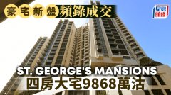 豪宅新盘频录成交 ST. GE