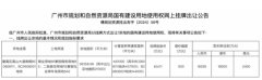 广州最新土拍动态：两宗