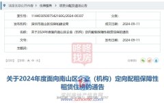 南山区2024年度保障性租赁
