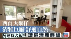 西贡大网仔 清雅巨厅舒适