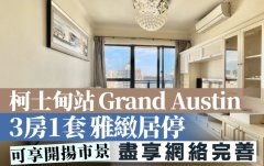 柯士甸站Grand Austin 3房1套
