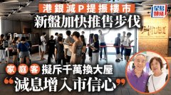 港银减P提振楼市 新盘加快
