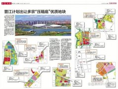 晋江未来发展：14宗优质地