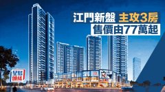 江门新盘主攻3房售价由
