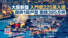 大阪新盘入门价225万入场