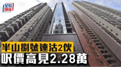 半山捌号连沽2伙 呎价高见