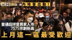 内地客出动！ 普通话拼音