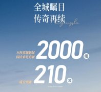 万科黄埔新城：国庆销售