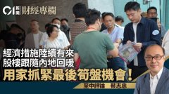 经济措施陆续有来 股楼跟