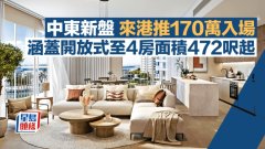 中东新盘来港推170万入场