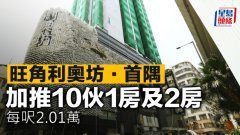 旺角利奥坊. 首隅 加推1