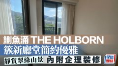 鲗鱼涌THE HOLBORN簇新厅堂简