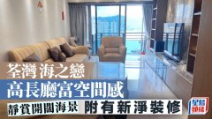 荃湾海之恋 高长厅富空间