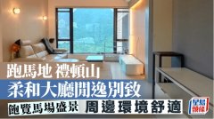 跑马地礼顿山 柔和大厅闲