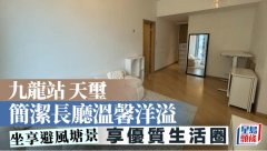 九龙站天玺 简洁长厅温馨