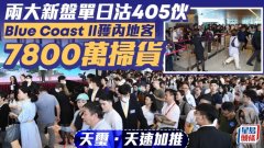 两大新盘单日沽405伙 Blu