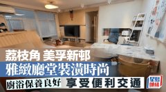荔枝角美孚新邨 雅致厅堂