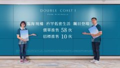 启德DOUBLE COAST I加推38伙