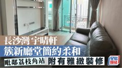 长沙湾宇晴轩 簇新厅堂简