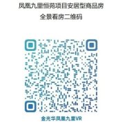 凤凰九里恒苑项目安居型