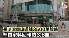 长沙湾青山道铺3500万放售