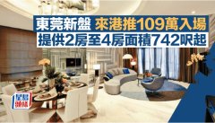 东莞新盘来港推109万入场