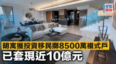 明寓获投资移民掷8500万复