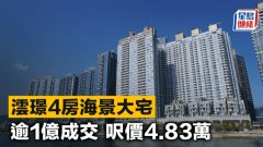 澐璟4房海景大宅 逾1亿成