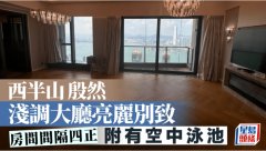 西半山 殷然 浅调大厅亮丽