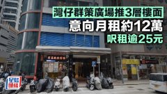 湾仔群策广场推3层楼面
