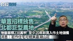 华置招标放售北区坪輋、