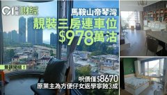马鞍山私楼靓装三房978万