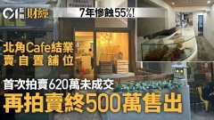 北角结业Cafe铺流拍后500万