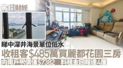 收租客485万买深井丽都花