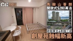 收租业主280万沽马鞍山荟