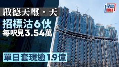 启德天玺·天招标沽6伙 每